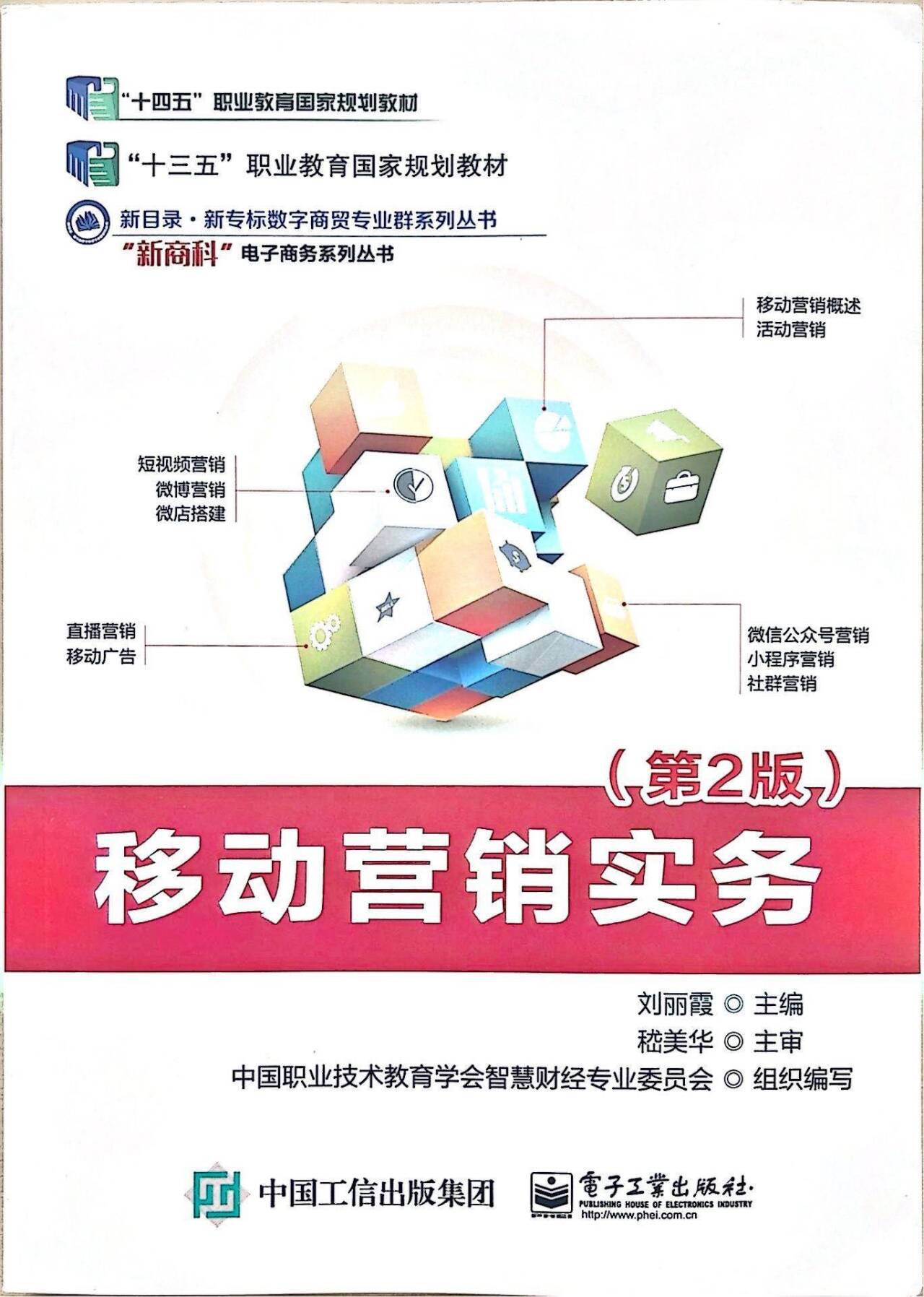 移动营销实务（职业教育“十四五”国家规划教材）